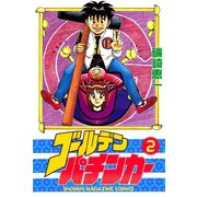 ゴールデンパチンカー(2)（講談社） [電子書籍]