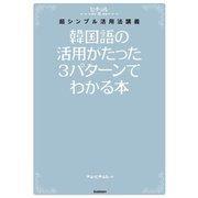 韓国語の活用がたった3パターンでわかる本（学研） [電子書籍]