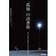 「孤独」の読書術（学研） [電子書籍]