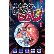 あたまがビッグバン(1)（講談社） [電子書籍]