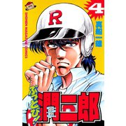 ぶっとび！潤二郎(4)（講談社） [電子書籍]