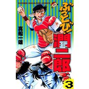 ぶっとび！潤二郎(3)（講談社） [電子書籍]
