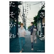 あさはらたそかれ 【電子限定おまけマンガ付】（大洋図書） [電子書籍]