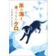 氷の海を追ってきたクロ（学研） [電子書籍]