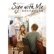 Sign with Me（学研） [電子書籍]