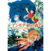 アンモナイトの森で（学研） [電子書籍]