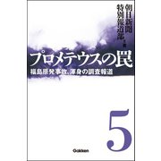 プロメテウスの罠 5（学研） [電子書籍]