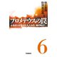 プロメテウスの罠6（学研） [電子書籍]