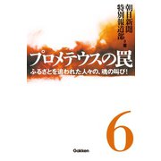 プロメテウスの罠6（学研） [電子書籍]