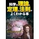 科学の理論と定理と法則がよくわかる本（学研） [電子書籍]
