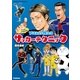 マンガでよくわかる！ プロ選手が教えるサッカーテクニック（学研） [電子書籍]