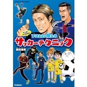 マンガでよくわかる！ プロ選手が教えるサッカーテクニック（学研） [電子書籍]