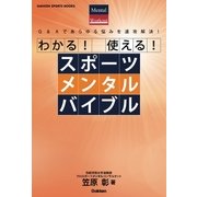わかる！ 使える！ スポーツメンタルバイブル（学研） [電子書籍]