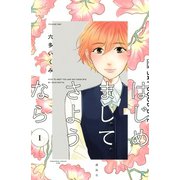 はじめまして さようなら(1)（講談社） [電子書籍]