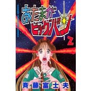 あたまがビッグバン(2)（講談社） [電子書籍]