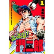 ぶっとび！潤二郎(1)（講談社） [電子書籍]
