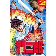 ぶっとび！潤二郎(2)（講談社） [電子書籍]