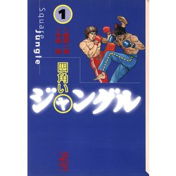 ヨドバシ Com 四角いジャングル 1 講談社 電子書籍 通販 全品無料配達