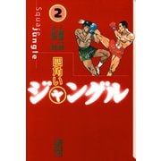 四角いジャングル(2)（講談社） [電子書籍]