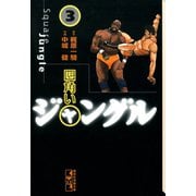 四角いジャングル(3)（講談社） [電子書籍]