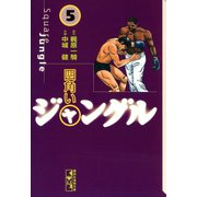 四角いジャングル(5)（講談社） [電子書籍]