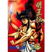 明王伝レイ(2)（講談社） [電子書籍]