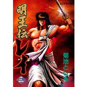 明王伝レイ(3)（講談社） [電子書籍]