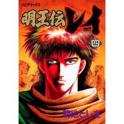 明王伝レイ(4)（講談社） [電子書籍]
