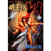 明王伝レイ(5)（講談社） [電子書籍]