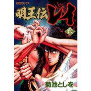 明王伝レイ(6)（講談社） [電子書籍]