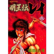 明王伝レイ(8)（講談社） [電子書籍]