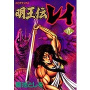 明王伝レイ(9)（講談社） [電子書籍]