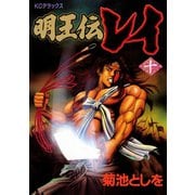 明王伝レイ(10)（講談社） [電子書籍]