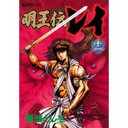 明王伝レイ(11)（講談社） [電子書籍]
