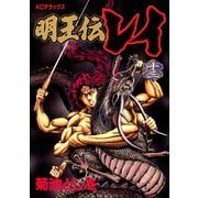 明王伝レイ(13)（講談社） [電子書籍]
