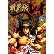 明王伝レイ(15)（講談社） [電子書籍]