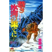 蒼き氷河の果てに… ―植村直己物語──（講談社） [電子書籍]