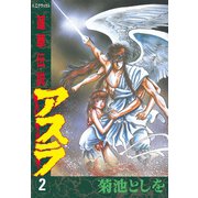 蓮華伝説アスラ(2)（講談社） [電子書籍]