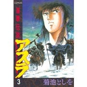 蓮華伝説アスラ(3)（講談社） [電子書籍]