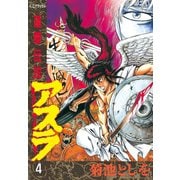 蓮華伝説アスラ(4)（講談社） [電子書籍]