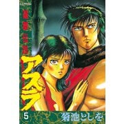 蓮華伝説アスラ(5)（講談社） [電子書籍]