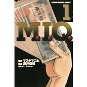 M.I.Q.(1)（講談社） [電子書籍]