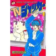 TVジャッカー(1)（講談社） [電子書籍]