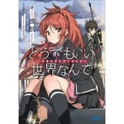 どうでもいい 世界なんて―クオリディア・コード―（小学館） [電子書籍]