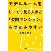 モデルルームをじっくり見る人ほど「欠陥マンション」をつかみやすい（小学館） [電子書籍]