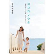ココロノウタ 息子と歩んだ4年間、そしてこれから（祥伝社） [電子書籍]