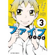 ファイブ ： 3（双葉社） [電子書籍]