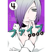ファイブ ： 4（双葉社） [電子書籍]