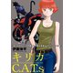 キリカC.A.T.s 分冊版 ： 4（双葉社） [電子書籍]