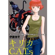 キリカC.A.T.s 分冊版 ： 4（双葉社） [電子書籍]